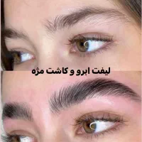 کاشت مژه فقط و فقط ۲۰۰ هزار تومان(لیفت ابرو)|خدمات آرایشگری و زیبایی|قم, عمار یاسر|دیوار
