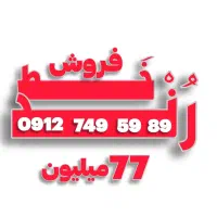 فروش فوری خط ۹۱۲