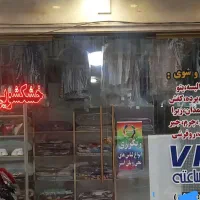 واگذاری مغازه خشکشویی