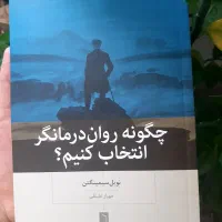 کتاب  کمکی چگونه روان درمانگر انتخاب کنیم