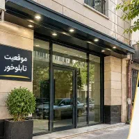 اجاره سنداداری ۷۰ متری / همکف /پارکینگ/شمال فاطمی