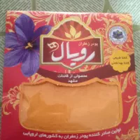 پودر زعفران رویال|خوردنی و آشامیدنی|تهران, ترمینال جنوب|دیوار