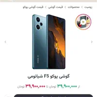 شیائومی Poco F5 با حافظهٔ ۲۵۶ گیگابایت|موبایل|جهرم, |دیوار
