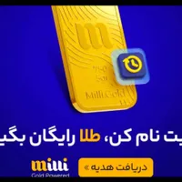 دریافت هدیه 5 میلی گرم طلایبا نصب برنامه میلی طلا