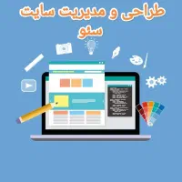 طراحی و مدیریت سایت و سئوی سایت