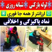 لوله بازکن ارزان ۴۰٪تخفیف (شبانه.روزی) بشرط بازشدن