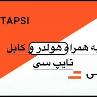 ثبت نام تپسی در میدان سجادیه با هولدر و کابل گوشی|استخدام حمل و نقل|تبریز, |دیوار