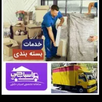 خدمات حمل بار اثاثیه منزل پاکدشت ،اثاث کشی