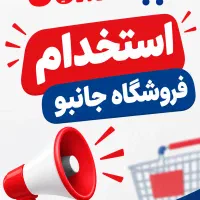 استخدام فروشگاه زنجیره ایی جانبو