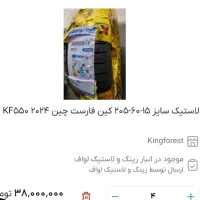 لاستیک کین فارست چین سایز 205/60/15