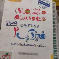 کتاب ماجراهای من و درسام فیزیک یازدهم