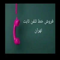 خط تلفن ثابت