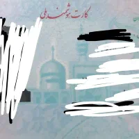 کارت ملی گمشده