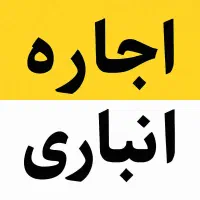 اجاره انباری حکمت شمالی بهرخیابان فضیلت