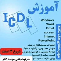 آموزش کامپیوتر از صفرتا پیشرفته( icdl)شروع ۳ اسفند