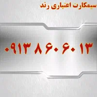 0913.871.1700|سیمکارت|یزد, |دیوار