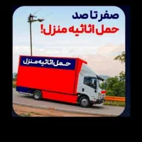 حمل اثاثیه وسایل منزل و بسته بندی کارگر خالی|خدمات حمل و نقل|تهران, جنت‌آباد مرکزی|دیوار