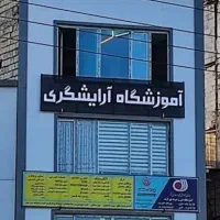 ثبت‌نام ترم جدید آرایشگری با شهریه ۶ میلیونی