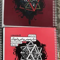 درک عمومی ریاضی فیزیک مشیدی