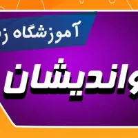 زبانکده نواندیشان
