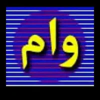 نیازمند وام ازدواج و اقساط بلندمدت هستم