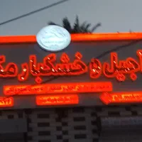 تابلو ساز|خدمات پیشه و مهارت|ایرانشهر, |دیوار