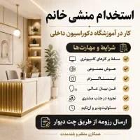 استخدام منشی خانم در آموزشگاه دکوراسیون داخلی