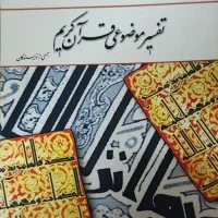 کتاب فارسی و تفسیر دروس عمومی دانشگاه