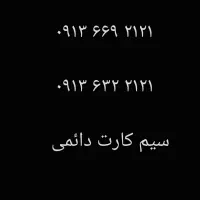 ۲ عدد سیم کارت رند دائمی