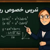 تدریس خصوصی ریاضی