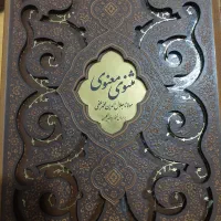 کتاب نفیس مثنوی معنوی مولانا