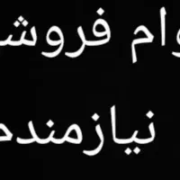 وام تا ۱۵۰تا ۳۰۰ میلیون نیازمندم