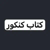 کتاب کنکور تست دهم یازدهم دوازدهم جامع ۱۴۰۳ حد نو