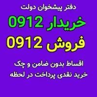 پیشخوان دولت / 0912