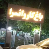اجاره آلاچیق باغی کاروانسرا درخوی شهر فیرورق