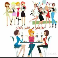 دورهمی بانوان کرجی