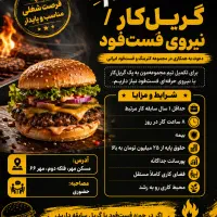جذب نیروی با تجربه گریل کار (فست فود)