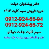 0912-924-66-94 خریدفروش سیم کارت همراه اول 0912
