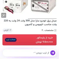 مبدل برق۲۴به۲۲۰ولت