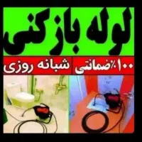لوله بازکنی فنرزنی چاه بازکن اسلامشهرواوان قائمیه