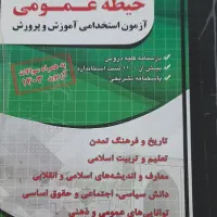 کتاب های مناسب آزمون استخدامی آموزش و پرورش|کتاب و مجله آموزشی|سعدآباد, |دیوار