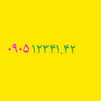 ۰۹۰۵ ۱۲۳ ۴۱۴۲