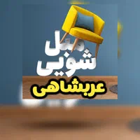 مبل شویی عربشاهی(خانم وآقا)