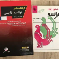 دیکشنری و گرامر زبان فرانسه