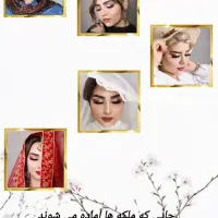 میکاپ و شنیون