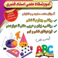 آغاز ثبت نام ترم تابستان آموزشگاه علمی استاد قنبری|خدمات آموزشی|سبزوار, کاشفی شمالی (دادگستری)|دیوار
