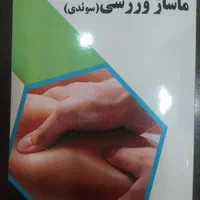 کتاب کاربر ماساژ|کتاب و مجله آموزشی|تهران, خرمشهر|دیوار