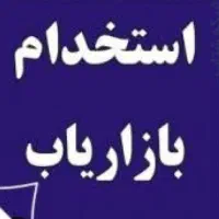 استخدام بازاریاب خانم