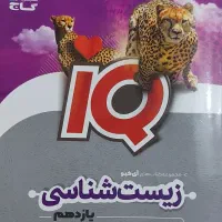 کتاب تست زیست شناسی یازدهم ای کیو