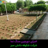 شرکت شکوفه دانش سبز مجری خدمات باغبانی وآبیاری|خدمات باغبانی و درختکاری|اهواز, امانیه|دیوار